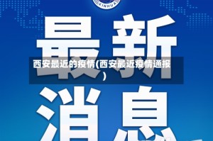 西安最近的疫情(西安最近疫情通报)