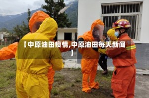【中原油田疫情,中原油田每天新闻】