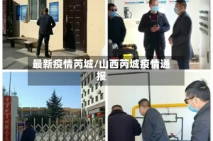 最新疫情芮城/山西芮城疫情通报