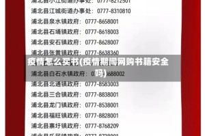 疫情怎么买书(疫情期间网购书籍安全吗)