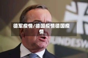 德军疫情/德国疫情德国疫情