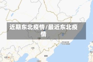 近期东北疫情/最近东北疫情