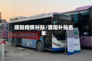 濮阳疫情补贴/濮阳补贴名单