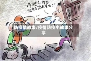 防疫情故事/疫情防疫小故事分享