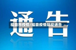 福鼎市疫情/福鼎疫情防控通告