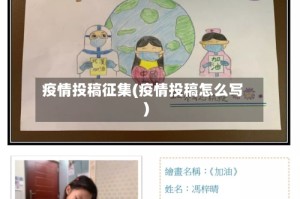 疫情投稿征集(疫情投稿怎么写)