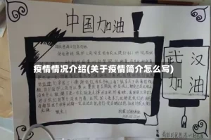 疫情情况介绍(关于疫情简介怎么写)