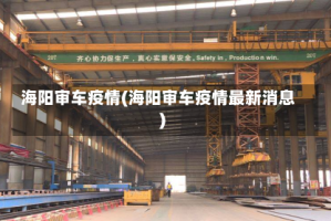 海阳审车疫情(海阳审车疫情最新消息)