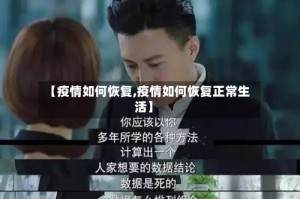 【疫情如何恢复,疫情如何恢复正常生活】