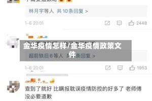 金华疫情怎样/金华疫情政策文件