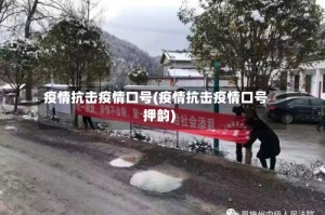疫情抗击疫情口号(疫情抗击疫情口号押韵)
