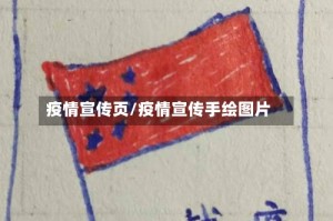 疫情宣传页/疫情宣传手绘图片