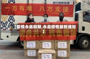 【疫情永嘉假期,永嘉疫情最新通知】