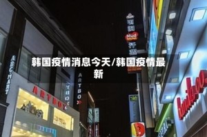 韩国疫情消息今天/韩国疫情最新
