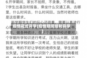 疫情花式开学(疫情期间顺利开学)