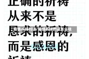 疫情祈祷的话/疫情祈祷的话怎么说