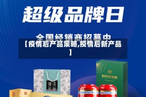 【疫情后产品策略,疫情后新产品】