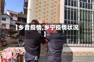【乡音疫情,乡宁疫情状况】