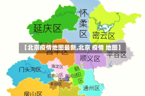 【北京疫情地图最新,北京 疫情 地图】