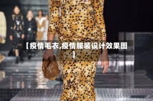 【疫情毛衣,疫情服装设计效果图】