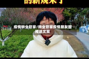 疫情物业管家/物业管家疫情朋友圈推送文案