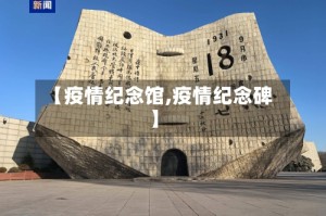 【疫情纪念馆,疫情纪念碑】