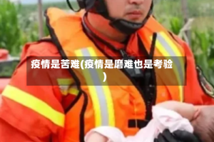疫情是苦难(疫情是磨难也是考验)
