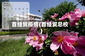 首经贸疫情(首经贸总校)