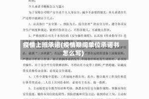 疫情上班承诺(疫情期间单位承诺书怎么写)