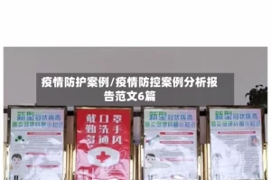 疫情防护案例/疫情防控案例分析报告范文6篇