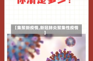 【集聚新疫情,新冠肺炎聚集性疫情】