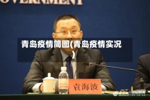 青岛疫情简图(青岛疫情实况)