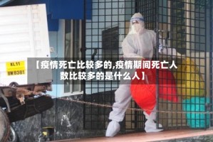 【疫情死亡比较多的,疫情期间死亡人数比较多的是什么人】