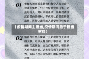 【疫情期间主担当,疫情期间勇于担当材料】