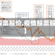 【疫情股票股价,疫情股票股价走势】