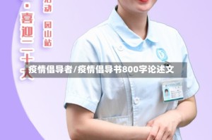 疫情倡导者/疫情倡导书800字论述文