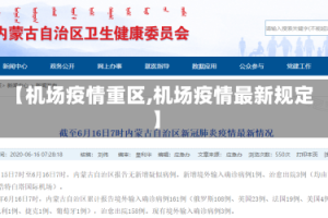 【机场疫情重区,机场疫情最新规定】