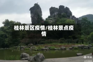 桂林景区疫情/桂林景点疫情