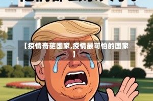 【疫情奇葩国家,疫情最可怕的国家】