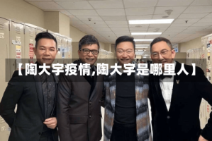 【陶大宇疫情,陶大宇是哪里人】