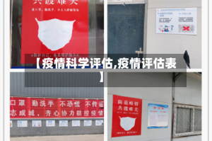 【疫情科学评估,疫情评估表】