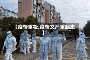 【疫情重松,疫情又严重起来】