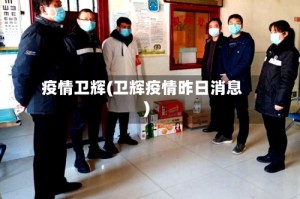 疫情卫辉(卫辉疫情昨日消息)