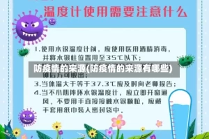 防疫情的来源(防疫情的来源有哪些)