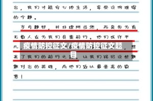 疫情防控征文/疫情防控征文题目
