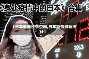 【日本最新疫情中国,日本疫情最新统计】