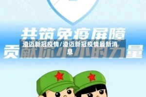 澄迈新冠疫情/澄迈新冠疫情最新消息