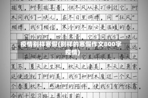 疫情别样寒假(别样的寒假作文800字疫情)