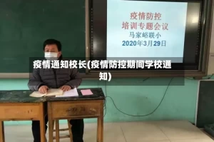 疫情通知校长(疫情防控期间学校通知)
