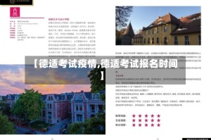 【德适考试疫情,德适考试报名时间】
